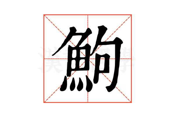 鮈