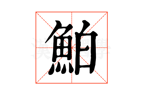 鮊