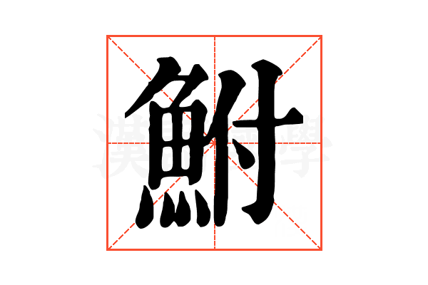 鮒