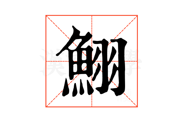鮙