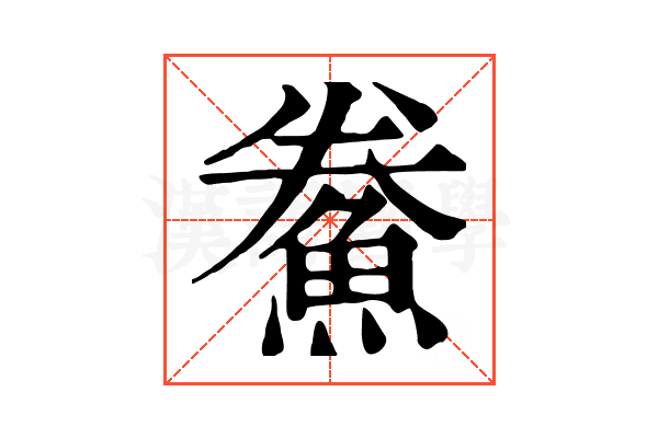 鮝