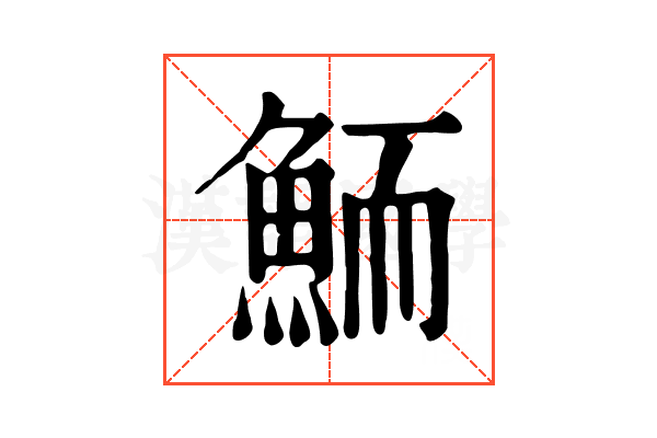 鮞