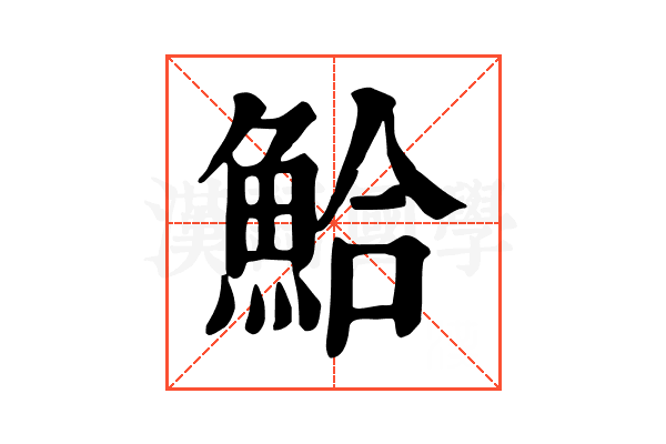 鮯