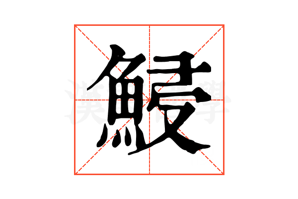 鮼