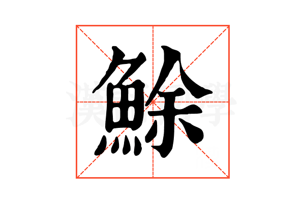 鮽