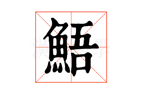 鯃