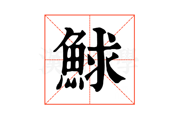 鯄