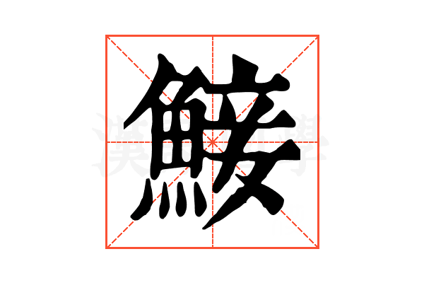 鯜