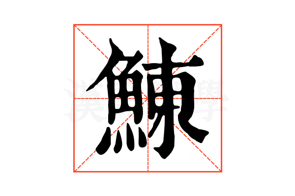 鯟
