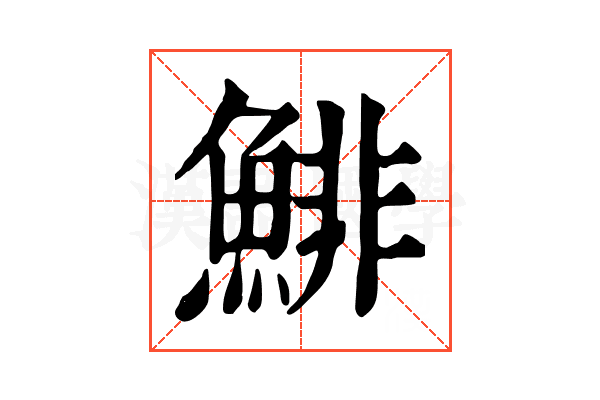 鯡