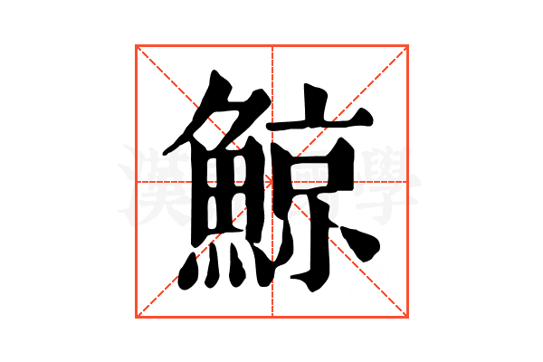 鯨