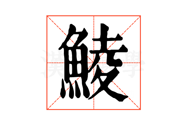 鯪