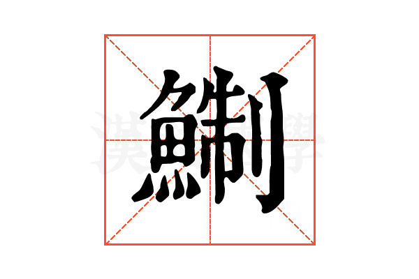 鯯