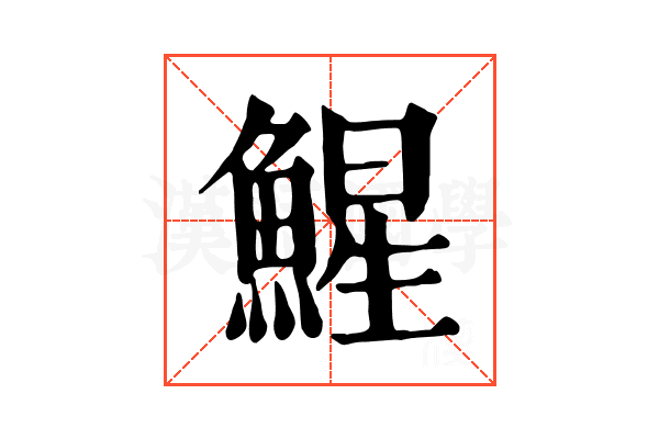 鯹