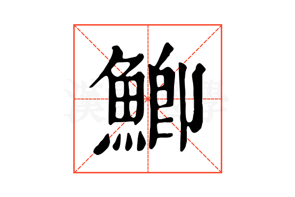鯽