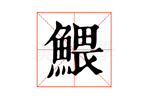 鰃