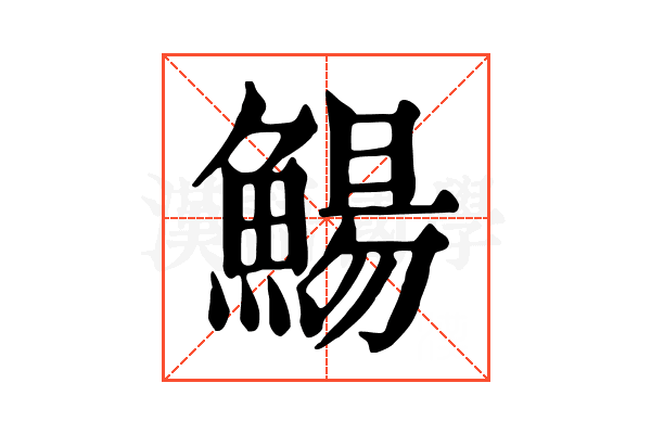 鰑