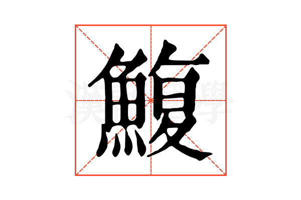 鰒