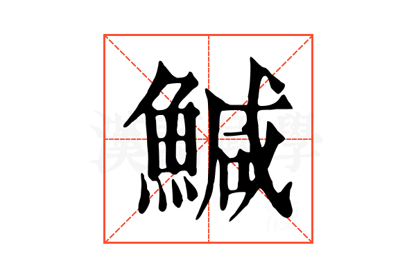 鰔