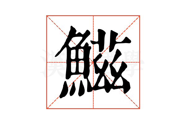 鰦