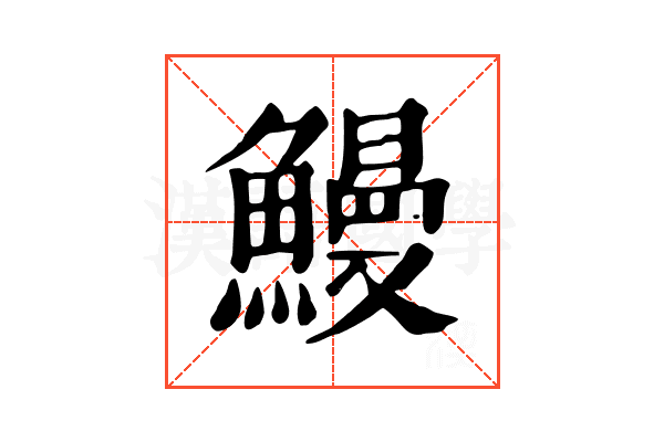 鰻