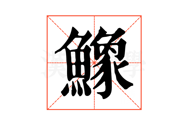 鱌