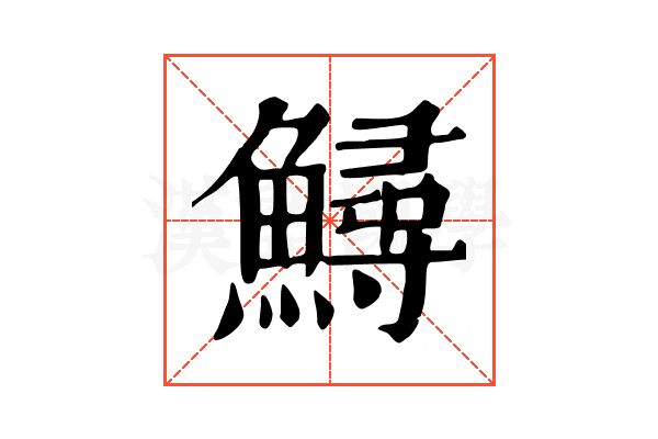 鱘