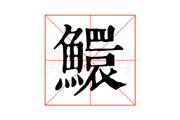 鱞