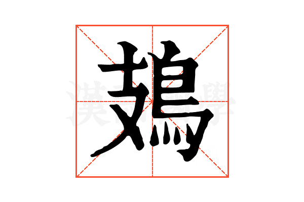 鳷