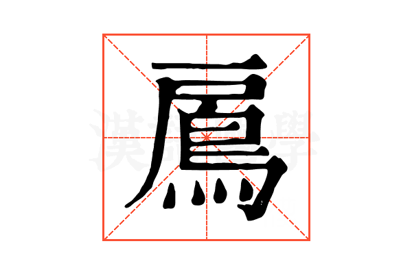 鳸