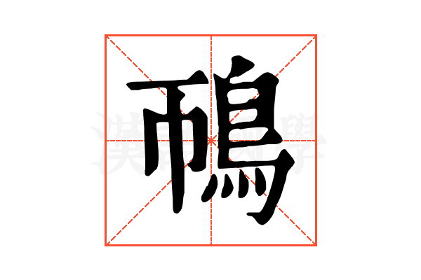 鳾