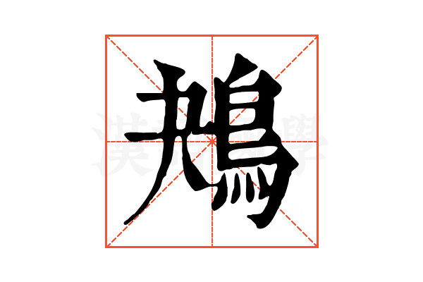 鴂