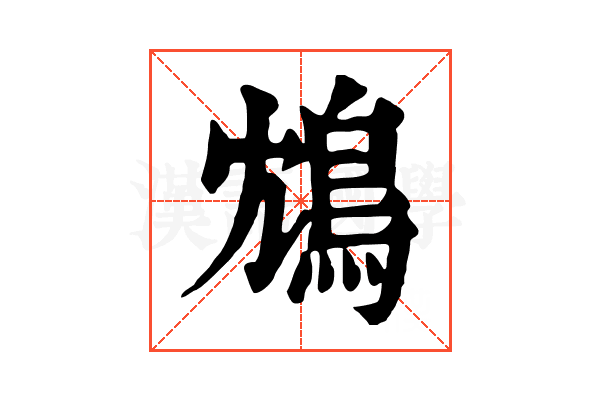 鴆
