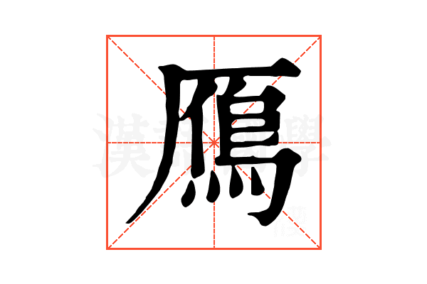 鴈