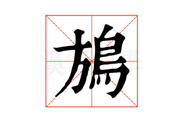鴋