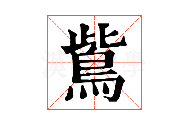 鴜