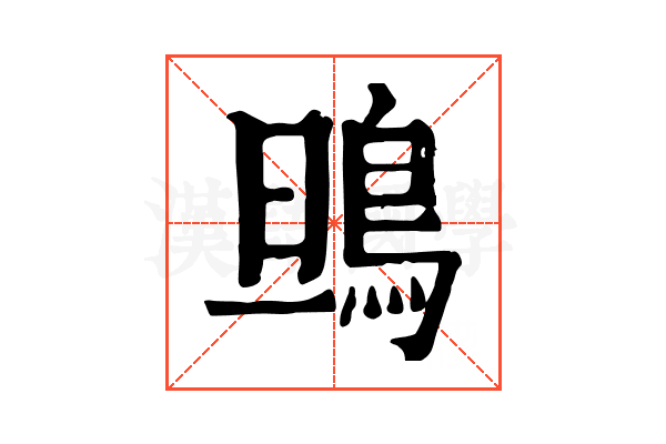 鴠