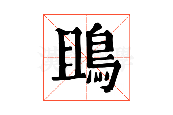 鴡