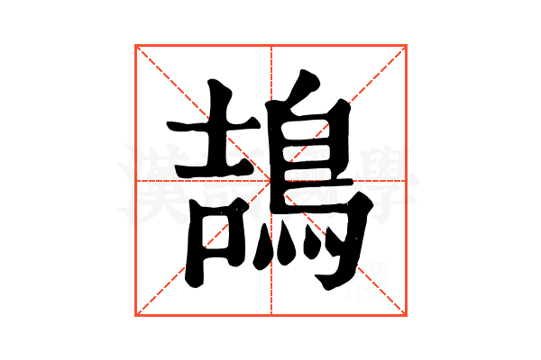 鴶