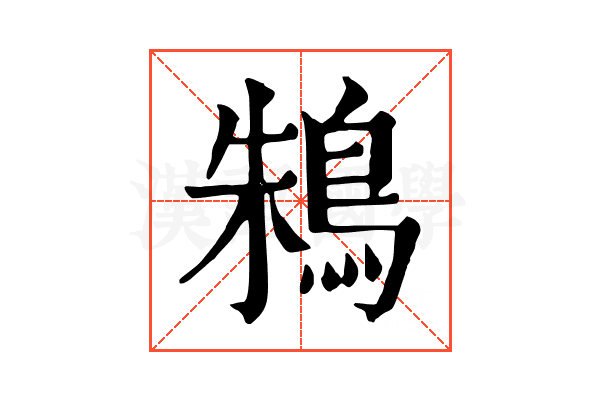 鴸