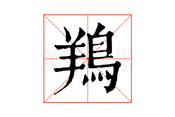 鴹