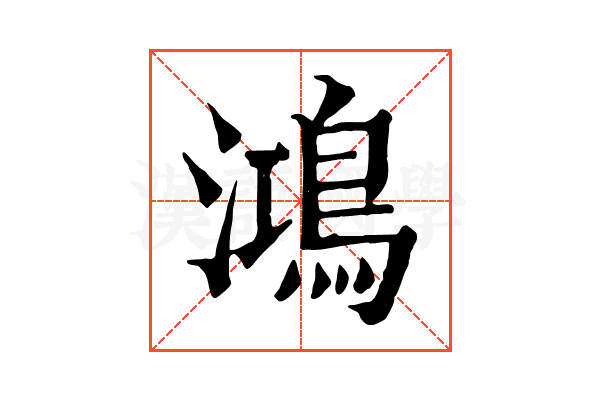 鴻
