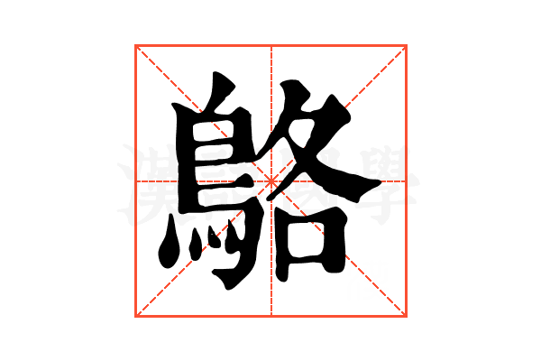 鴼