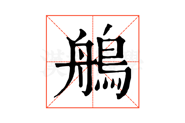 鵃