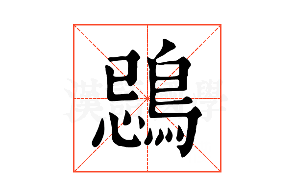 鵋