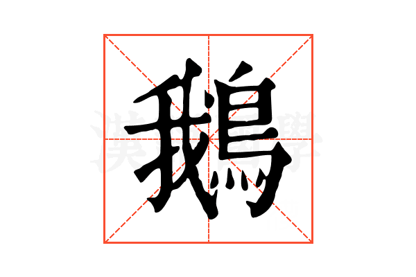 鵝