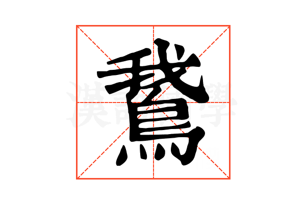 鵞