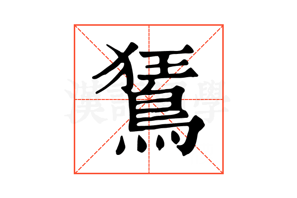 鵟