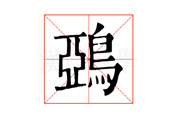 鵶