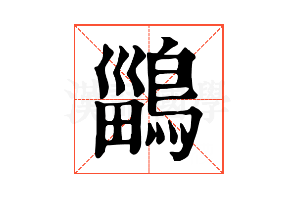 鶅